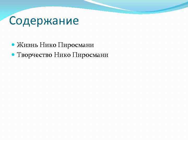 Содержание Жизнь Нико Пиросмани Творчество Нико Пиросмани 