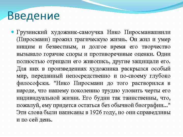 Введение Грузинский художник-самоучка Нико Пиросманашвили (Пиросмани) прожил трагическую жизнь. Он жил и умер нищим