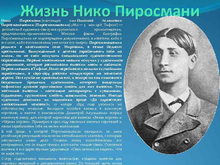 Жизнь Нико Пиросмани (настоящее имя Николай Асланович Пиросманашвили (Пиросманишвили), 1862 — 5 мая 1918,