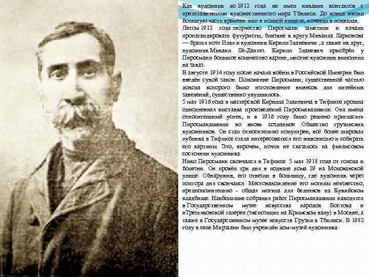 Как художник до 1912 года не имел никаких контактов с представителями художественного мира Тбилиси.