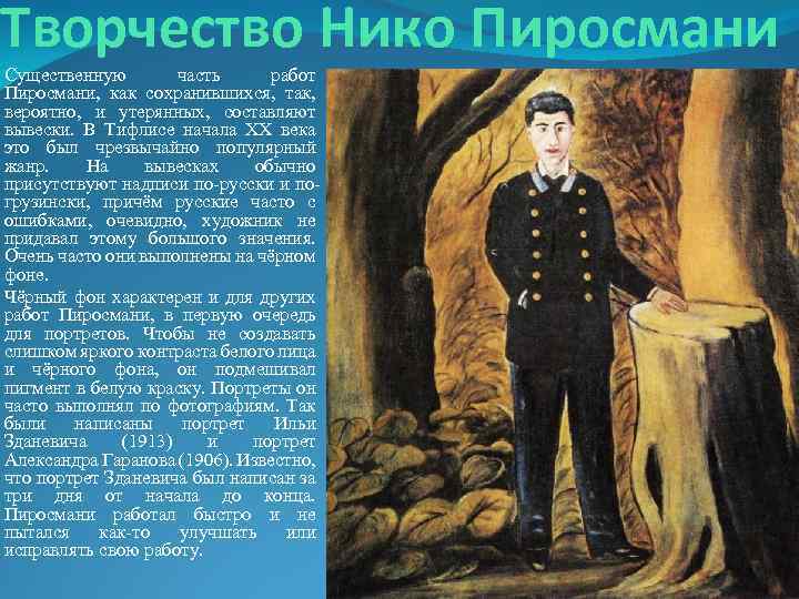 Творчество Нико Пиросмани Существенную часть работ Пиросмани, как сохранившихся, так, вероятно, и утерянных, составляют