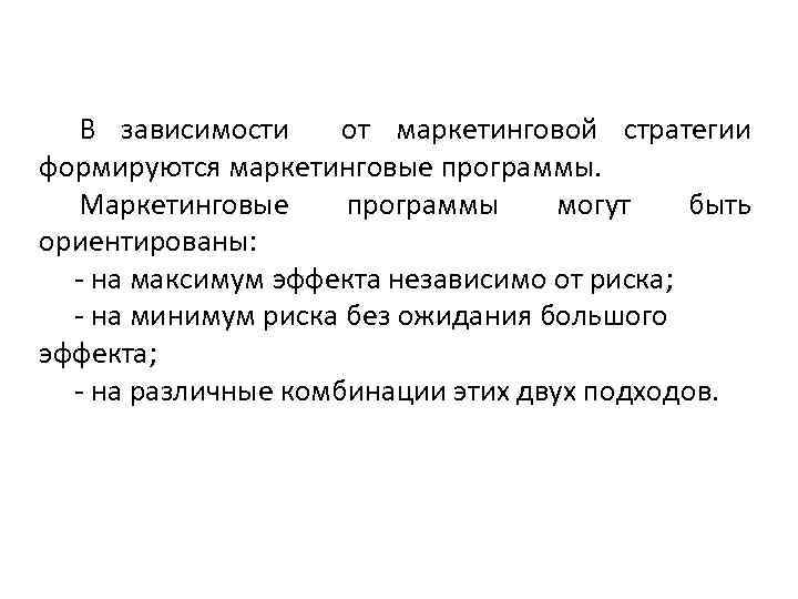 В зависимости от маркетинговой стратегии формируются маркетинговые программы. Маркетинговые программы могут быть ориентированы: -