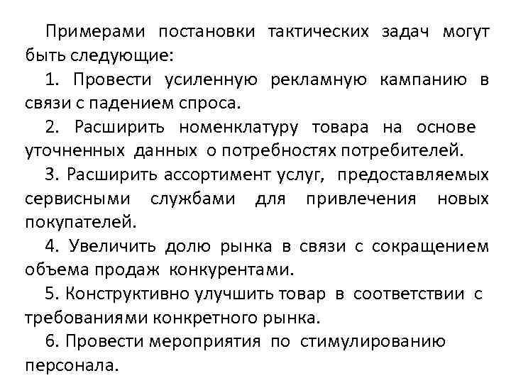 Примерами постановки тактических задач могут быть следующие: 1. Провести усиленную рекламную кампанию в связи