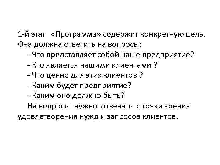 1 -й этап «Программа» содержит конкретную цель. Она должна ответить на вопросы: - Что