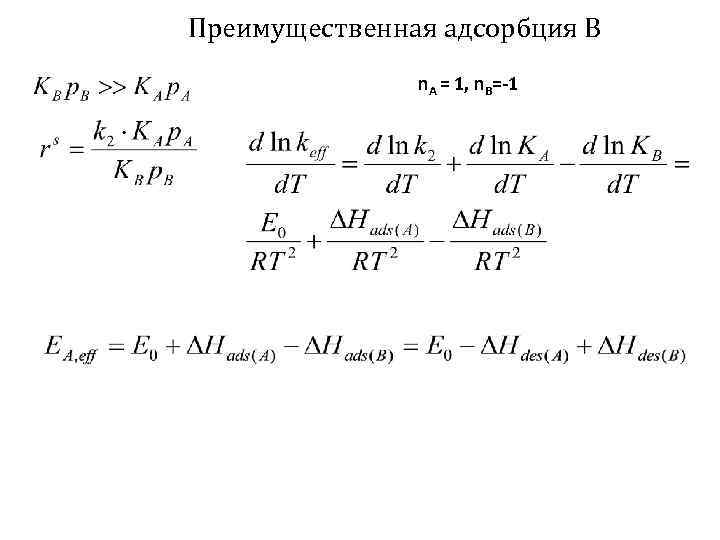 Преимущественная адсорбция В n. А = 1, n. В=-1 