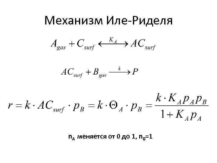 Механизм Иле-Риделя n. А меняется от 0 до 1, n. В=1 