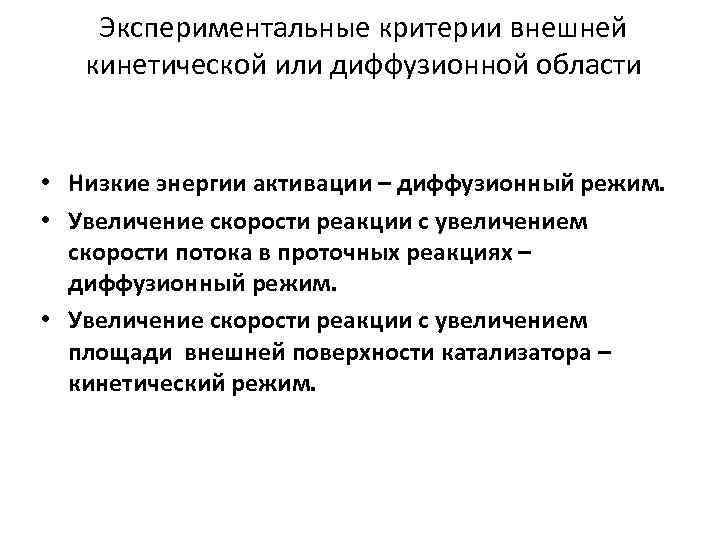 Экспериментальные критерии внешней кинетической или диффузионной области • Низкие энергии активации – диффузионный режим.