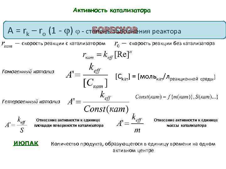 Каталитическая активность