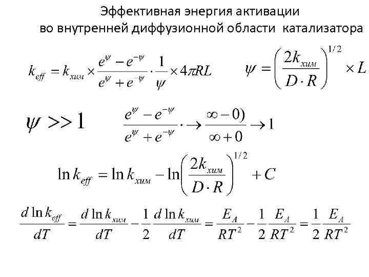 Эффективная энергия активации во внутренней диффузионной области катализатора 