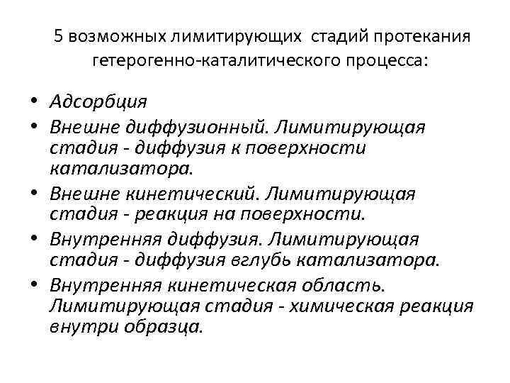 5 возможных лимитирующих стадий протекания гетерогенно-каталитического процесса: • Адсорбция • Внешне диффузионный. Лимитирующая стадия