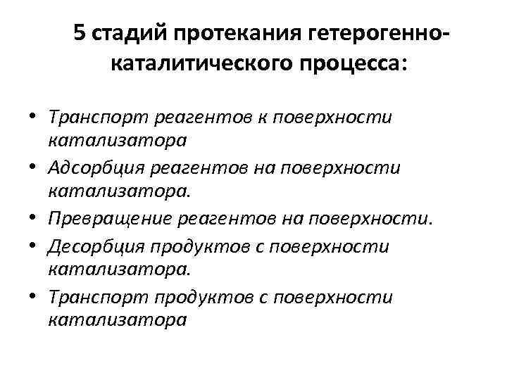 5 стадий протекания гетерогеннокаталитического процесса: • Транспорт реагентов к поверхности катализатора • Адсорбция реагентов