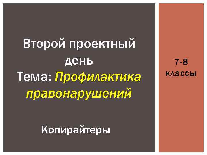 Второй проектный день Тема: Профилактика правонарушений Копирайтеры 7 -8 классы 