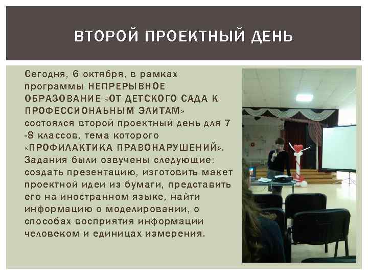 ВТОРОЙ ПРОЕКТНЫЙ ДЕНЬ Сегодня, 6 октября, в рамках программы НЕПРЕРЫВНОЕ ОБРАЗОВАНИЕ «ОТ ДЕТСКОГО САДА