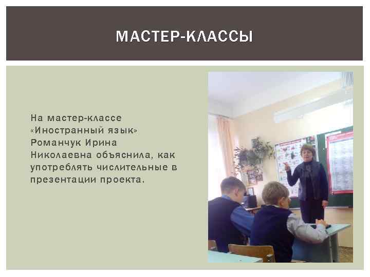 МАСТЕР-КЛАССЫ На мастер-классе «Иностранный язык» Романчук Ирина Николаевна объяснила, как употреблять числительные в презентации