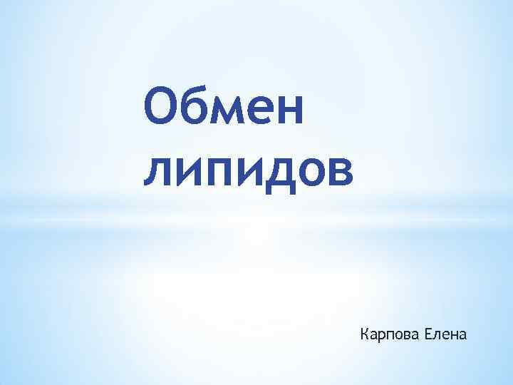 Обмен липидов Карпова Елена 