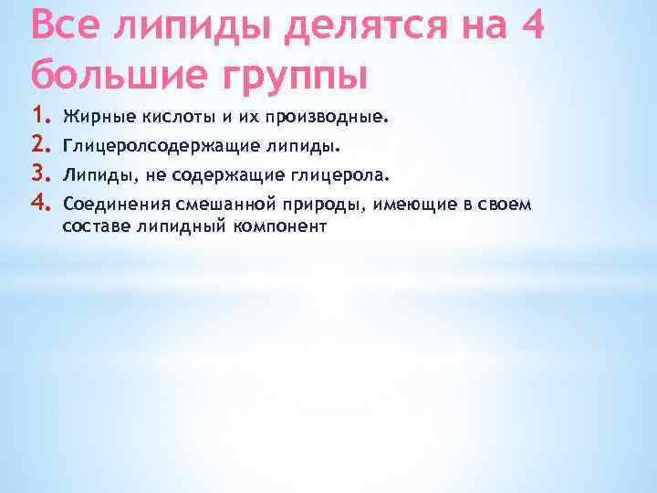 Все липиды делятся на 4 большие группы 1. 2. 3. 4. Жирные кислоты и