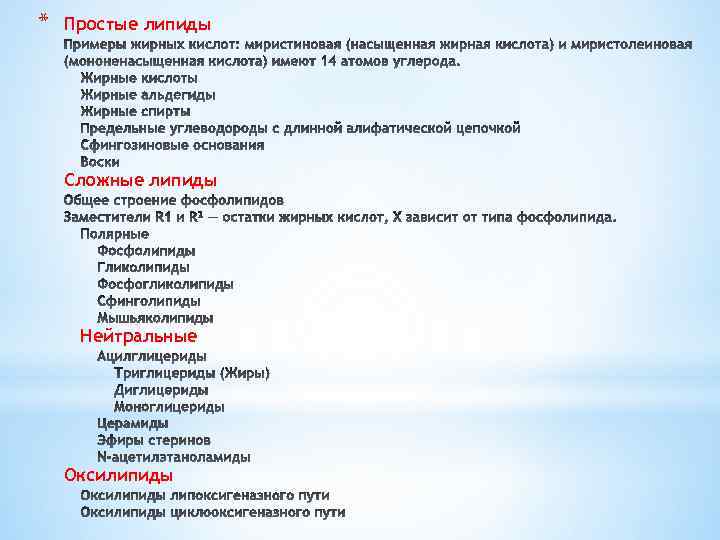 * Простые липиды Сложные липиды Нейтральные Оксилипиды 