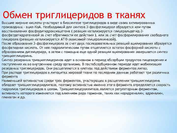 Обмен триглицеридов в тканях Высшие жирные кислоты участвуют в биосинтезе триглицеридов в виде своих