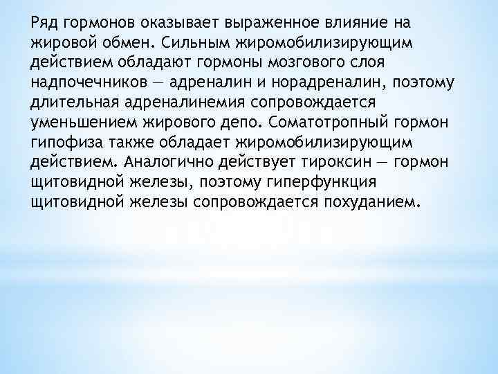 Ряд гормонов оказывает выраженное влияние на жировой обмен. Сильным жиромобилизирующим действием обладают гормоны мозгового