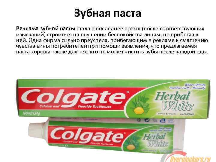 Зубная паста Реклама зубной пасты стала в последнее время (после соответствующих изысканий) строиться на