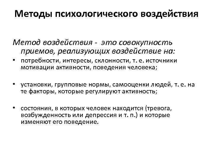 Проблемы психологического воздействия и руководство большими группами