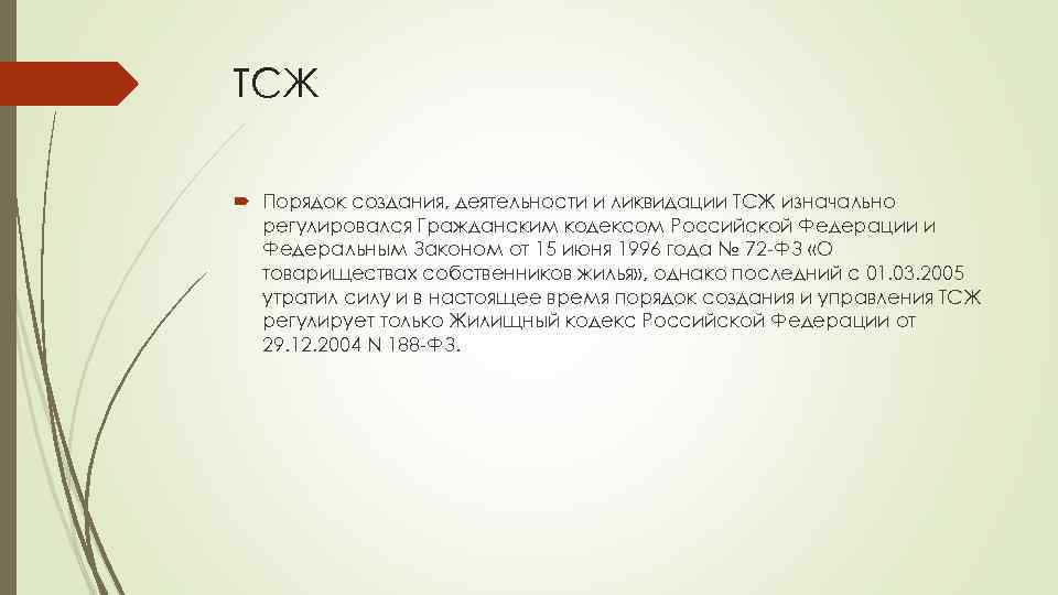 ТСЖ Порядок создания, деятельности и ликвидации ТСЖ изначально регулировался Гражданским кодексом Российской Федерации и