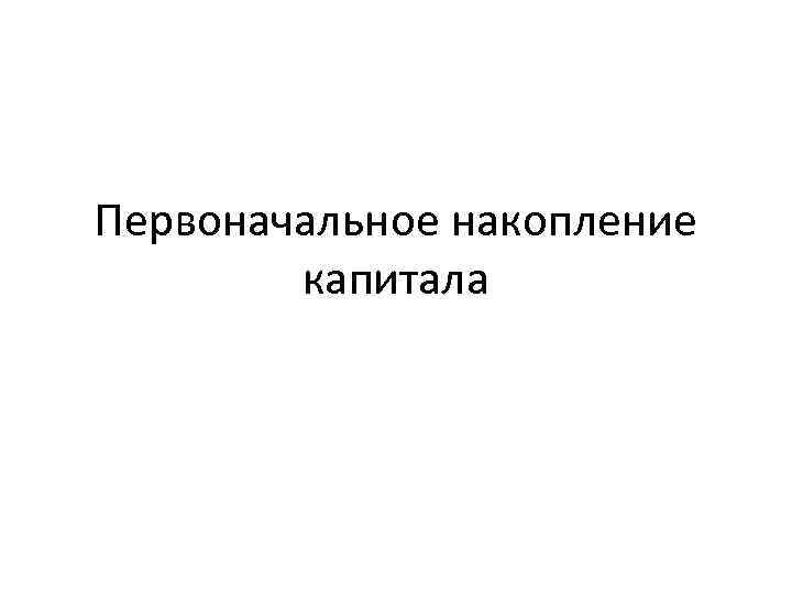 Первоначальное накопление капитала 