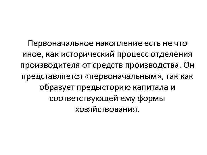 Первоначальное накопление есть не что иное, как исторический процесс отделения производителя от средств производства.