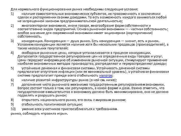 Для нормального функционирования рынка необходимы следующие условия: 1) наличие самостоятельных экономических субъектов, их правомочность
