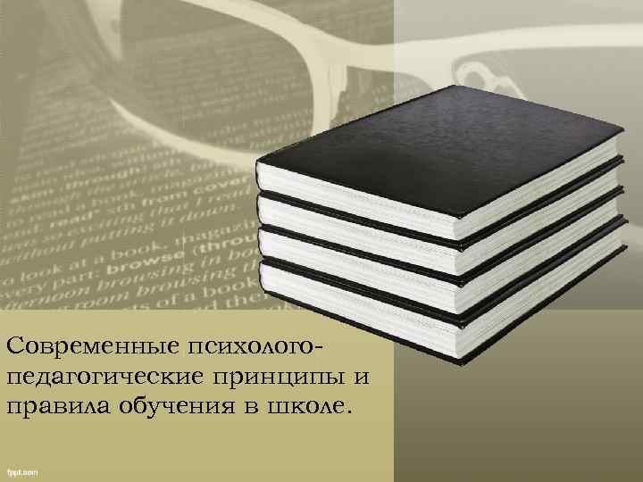 Современные психологопедагогические принципы и правила обучения в школе. 