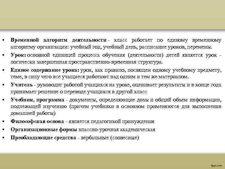  • • Временной алгоритм деятельности - класс работает по единому временному алгоритму организации: