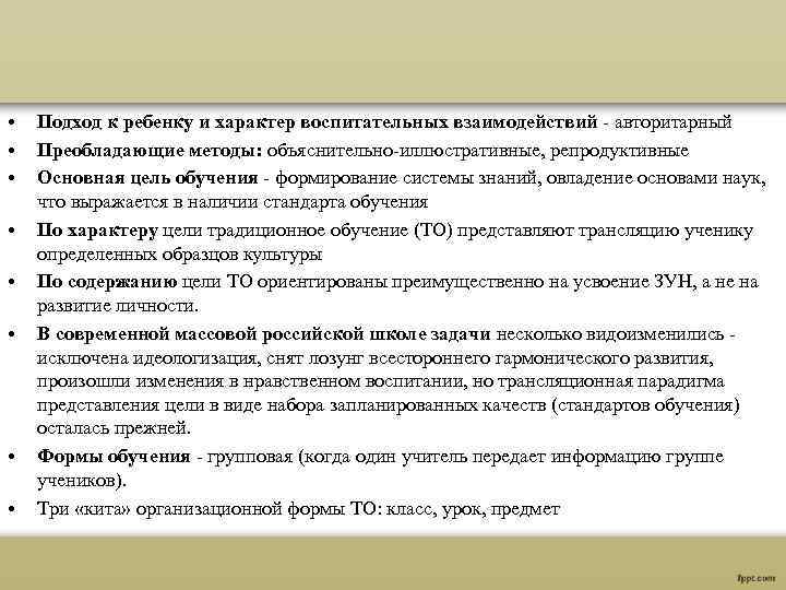  • • Подход к ребенку и характер воспитательных взаимодействий - авторитарный Преобладающие методы: