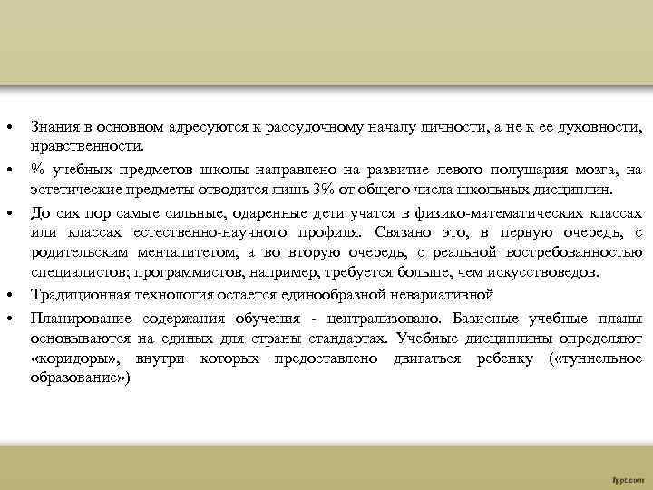  • • • Знания в основном адресуются к рассудочному началу личности, а не