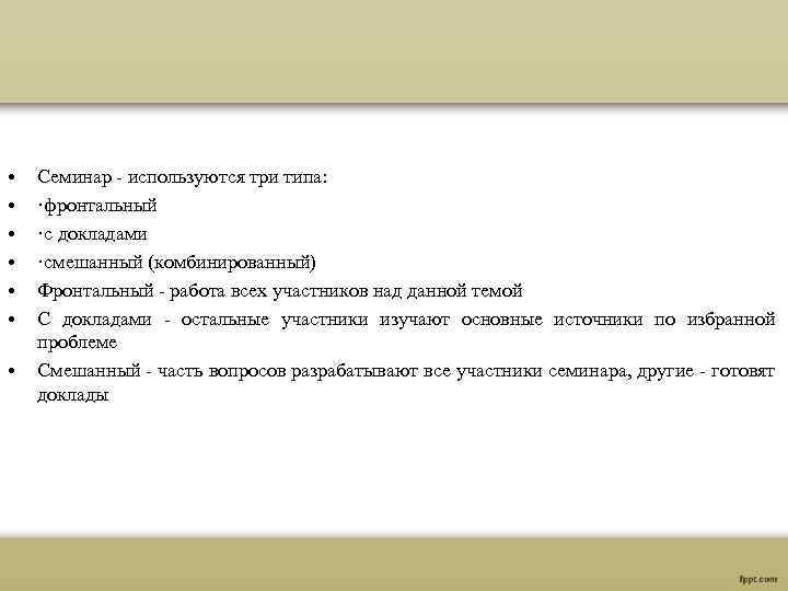  • • Семинар - используются три типа: ·фронтальный ·с докладами ·смешанный (комбинированный) Фронтальный