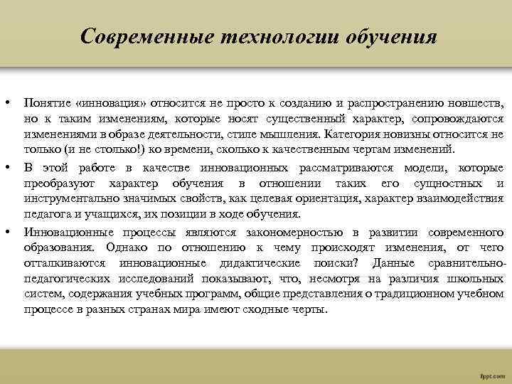  Современные технологии обучения • • • Понятие «инновация» относится не просто к созданию