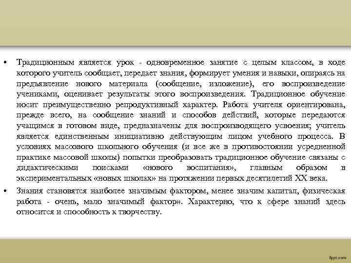  • • Традиционным является урок - одновременное занятие с целым классом, в ходе