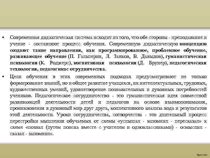  • • Современная дидактическая система исходит из того, что обе стороны - преподавание