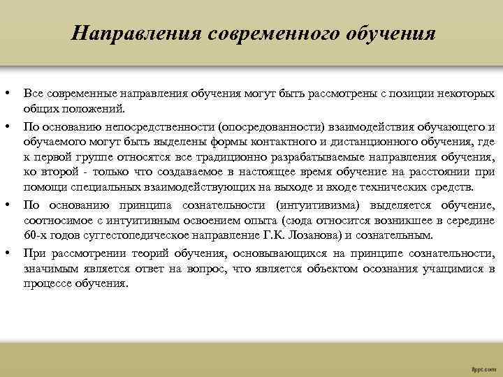 Направления современного обучения • • Все современные направления обучения могут быть рассмотрены с позиции