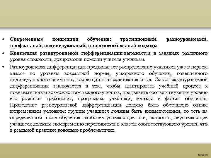  • • • Современные концепции обучения: традиционный, разноуровневый, профильный, индивидуальный, природосообразный подходы Концепция