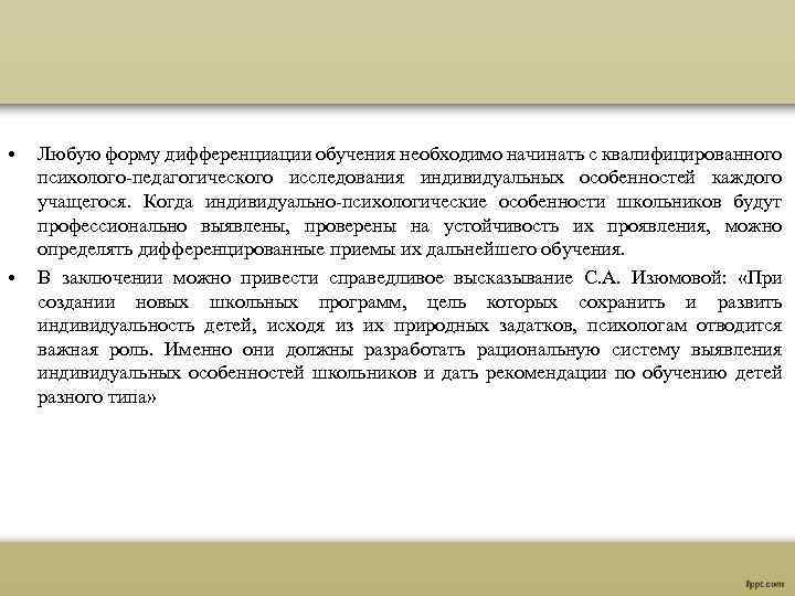  • • Любую форму дифференциации обучения необходимо начинать с квалифицированного психолого-педагогического исследования индивидуальных