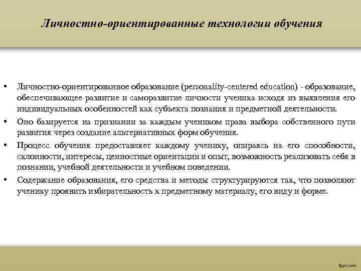 Личностно-ориентированные технологии обучения • • Личностно-ориентированное образование (personality-centered education) - образование, обеспечивающее развитие и