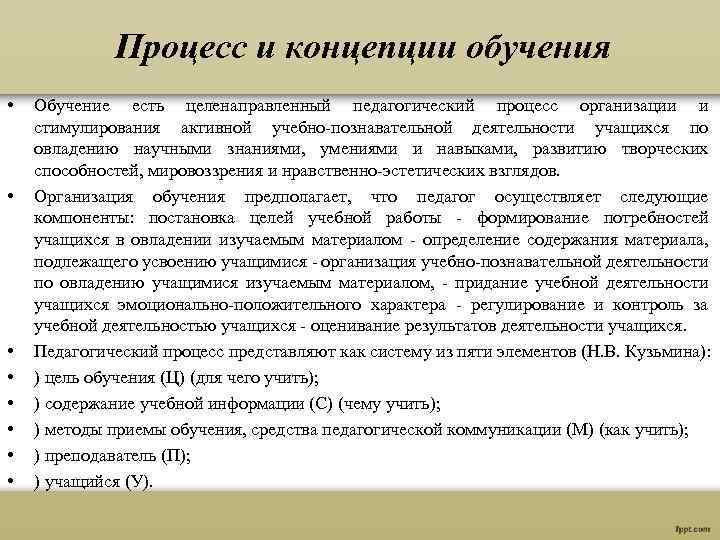 Процесс и концепции обучения • • Обучение есть целенаправленный педагогический процесс организации и стимулирования