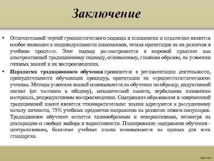 Заключение • • Отличительной чертой гуманистического подхода в психологии и педагогике является особое внимание