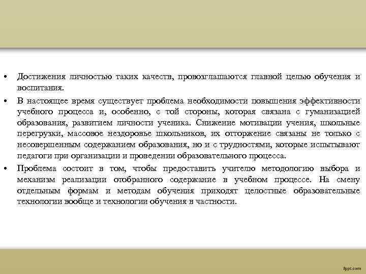  • • • Достижения личностью таких качеств, провозглашаются главной целью обучения и воспитания.