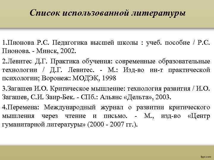 Список использованной литературы 1. Пионова Р. С. Педагогика высшей школы : учеб. пособие /