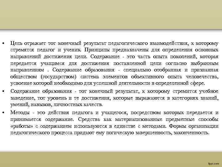  • • • Цель отражает тот конечный результат педагогического взаимодействия, к которому стремятся