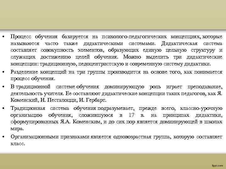  • • • Процесс обучения базируется на психолого-педагогических концепциях, которые называются часто также