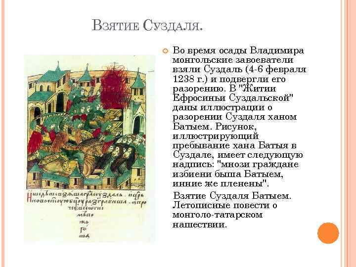 ВЗЯТИЕ СУЗДАЛЯ. Во время осады Владимира монгольские завоеватели взяли Суздаль (4 -6 февраля 1238