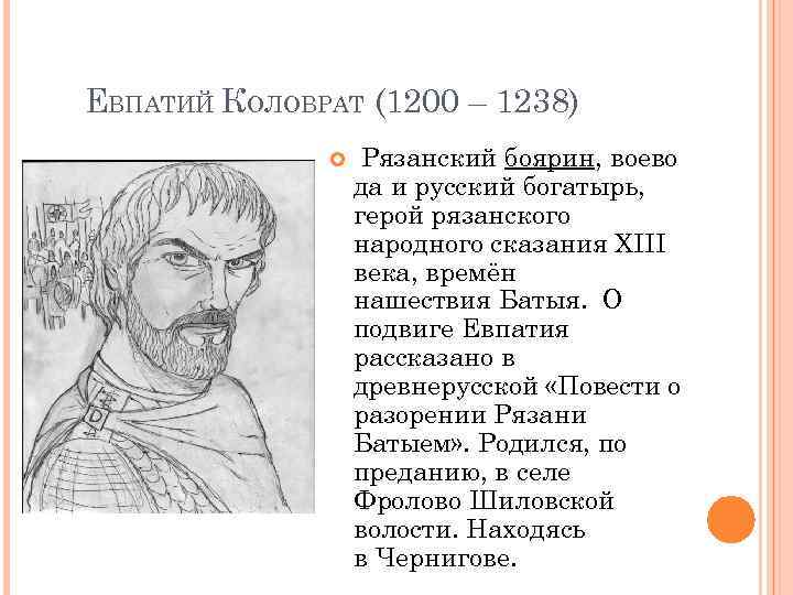 ЕВПАТИЙ КОЛОВРАТ (1200 – 1238) Рязанский боярин, воево да и русский богатырь, герой рязанского