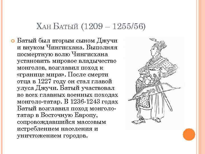 ХАН БАТЫЙ (1209 – 1255/56) Батый был вторым сыном Джучи и внуком Чингисхана. Выполняя